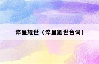 淬星耀世（淬星耀世台词）