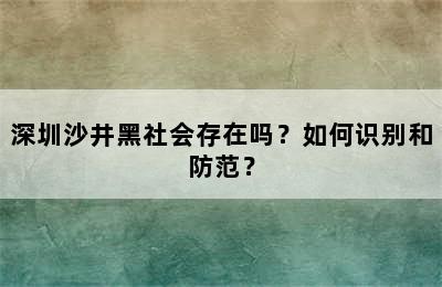 深圳沙井黑社会存在吗？如何识别和防范？