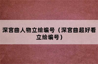 深宫曲人物立绘编号（深宫曲超好看立绘编号）