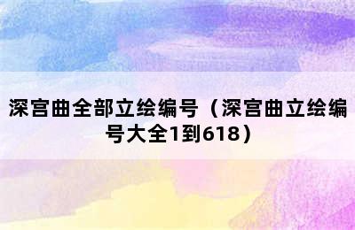 深宫曲全部立绘编号（深宫曲立绘编号大全1到618）