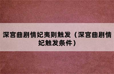 深宫曲剧情妃夷则触发（深宫曲剧情妃触发条件）