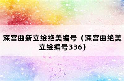 深宫曲新立绘绝美编号（深宫曲绝美立绘编号336）