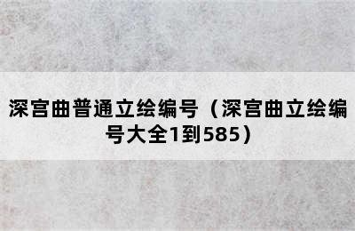 深宫曲普通立绘编号（深宫曲立绘编号大全1到585）