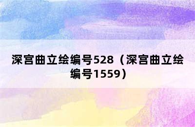 深宫曲立绘编号528（深宫曲立绘编号1559）