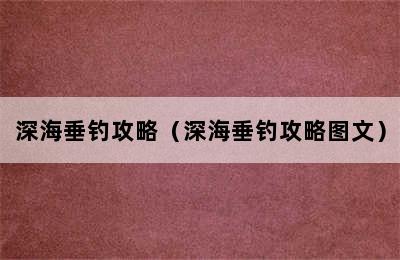 深海垂钓攻略（深海垂钓攻略图文）