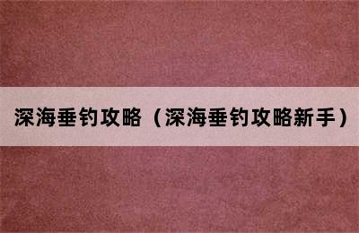 深海垂钓攻略（深海垂钓攻略新手）