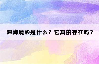 深海魔影是什么？它真的存在吗？