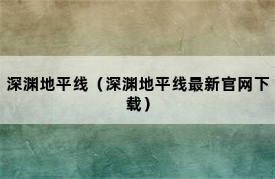 深渊地平线（深渊地平线最新官网下载）