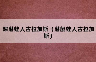 深潜蛙人古拉加斯（潜艇蛙人古拉加斯）