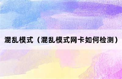 混乱模式（混乱模式网卡如何检测）