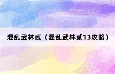 混乱武林贰（混乱武林贰13攻略）