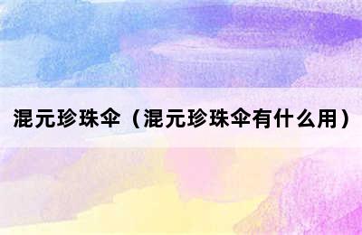 混元珍珠伞（混元珍珠伞有什么用）