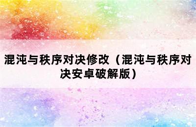 混沌与秩序对决修改（混沌与秩序对决安卓破解版）