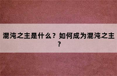 混沌之主是什么？如何成为混沌之主？