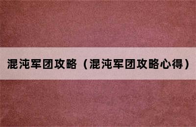 混沌军团攻略（混沌军团攻略心得）