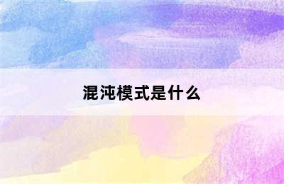 混沌模式是什么