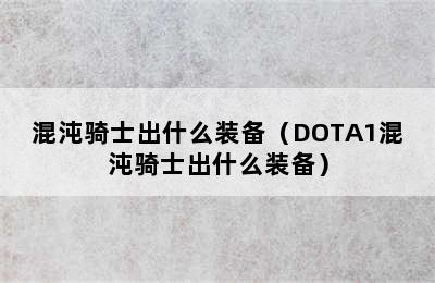 混沌骑士出什么装备（DOTA1混沌骑士出什么装备）