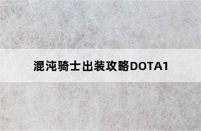 混沌骑士出装攻略DOTA1