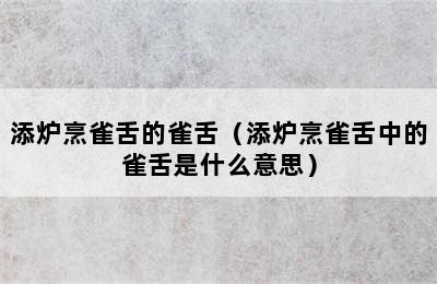 添炉烹雀舌的雀舌（添炉烹雀舌中的雀舌是什么意思）