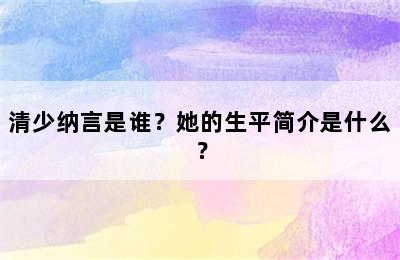 清少纳言是谁？她的生平简介是什么？