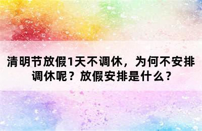 清明节放假1天不调休，为何不安排调休呢？放假安排是什么？