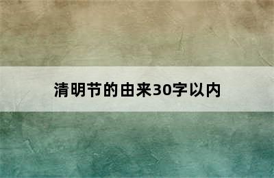 清明节的由来30字以内