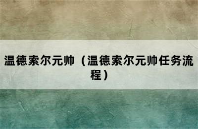 温德索尔元帅（温德索尔元帅任务流程）