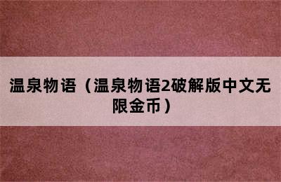 温泉物语（温泉物语2破解版中文无限金币）