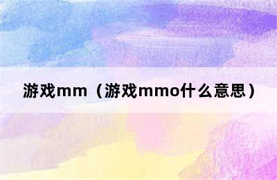 游戏mm（游戏mmo什么意思）