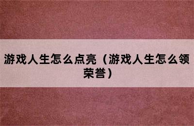 游戏人生怎么点亮（游戏人生怎么领荣誉）