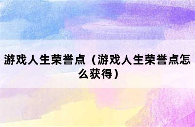 游戏人生荣誉点（游戏人生荣誉点怎么获得）