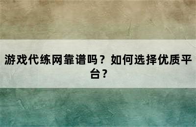 游戏代练网靠谱吗？如何选择优质平台？