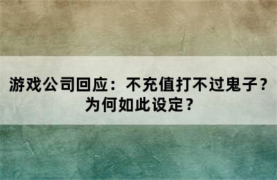 游戏公司回应：不充值打不过鬼子？为何如此设定？