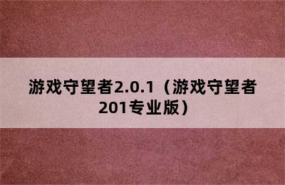 游戏守望者2.0.1（游戏守望者201专业版）