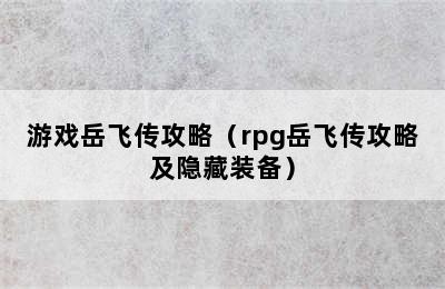 游戏岳飞传攻略（rpg岳飞传攻略及隐藏装备）