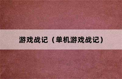 游戏战记（单机游戏战记）