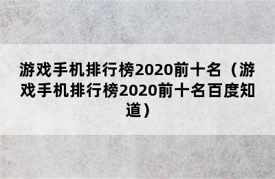 游戏手机排行榜2020前十名（游戏手机排行榜2020前十名百度知道）