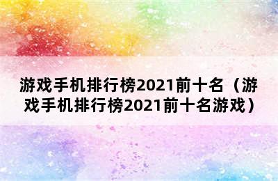 游戏手机排行榜2021前十名（游戏手机排行榜2021前十名游戏）