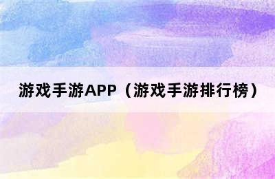 游戏手游APP（游戏手游排行榜）
