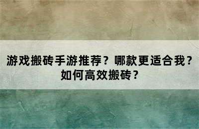 游戏搬砖手游推荐？哪款更适合我？如何高效搬砖？