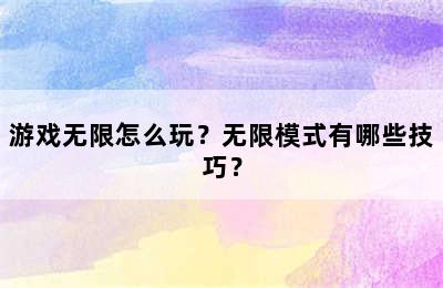 游戏无限怎么玩？无限模式有哪些技巧？