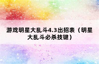 游戏明星大乱斗4.3出招表（明星大乱斗必杀技键）