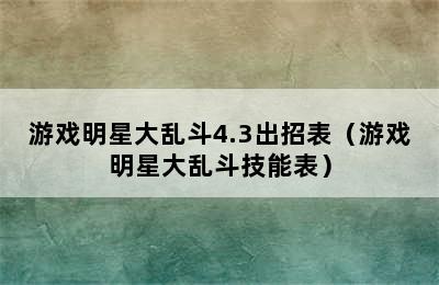 游戏明星大乱斗4.3出招表（游戏明星大乱斗技能表）