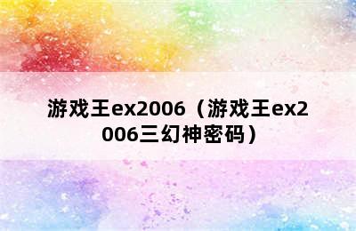 游戏王ex2006（游戏王ex2006三幻神密码）