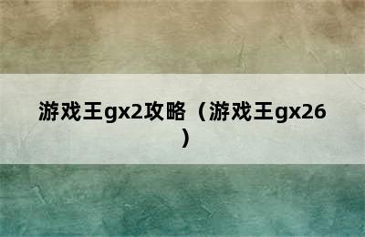 游戏王gx2攻略（游戏王gx26）