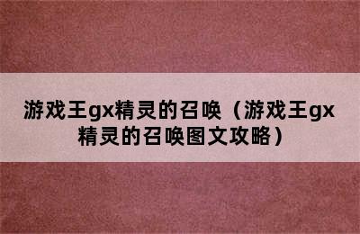 游戏王gx精灵的召唤（游戏王gx精灵的召唤图文攻略）