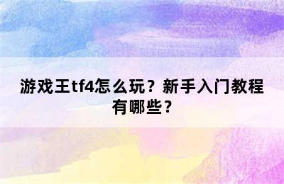 游戏王tf4怎么玩？新手入门教程有哪些？