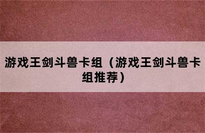 游戏王剑斗兽卡组（游戏王剑斗兽卡组推荐）