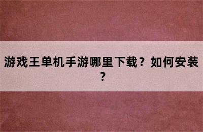 游戏王单机手游哪里下载？如何安装？