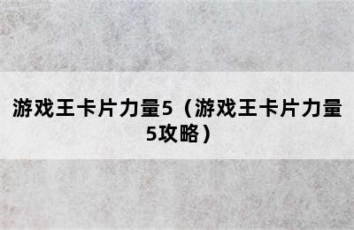 游戏王卡片力量5（游戏王卡片力量5攻略）